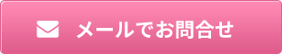 メールでお問合せ