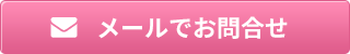 メールでお問い合わせ