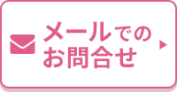 メールでのお問合せ