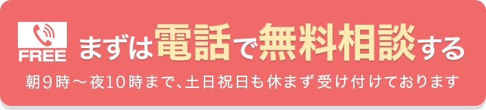 0120-783-184　朝9時～夜10時・土日祝日も受付中