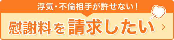 慰謝料を請求したい方