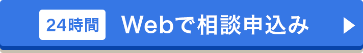 24時間 Webで相談申込み