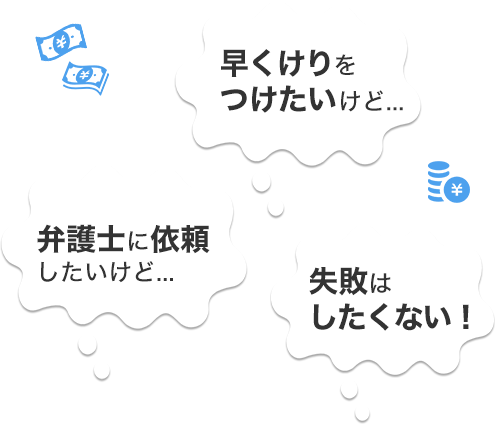 相手に会いたくない！　弁護士に全て任せられたらいいんだけど…　不安…