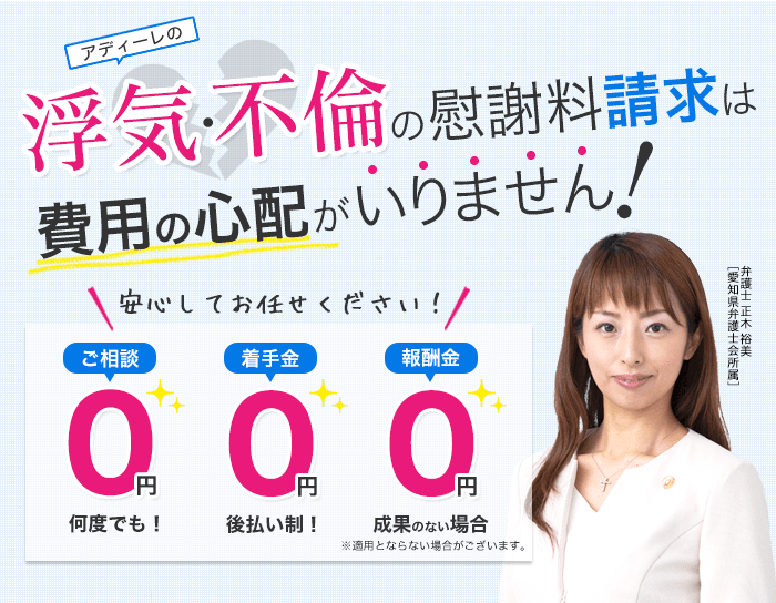 アディーレの浮気・不倫慰謝料請求は費用に心配がいりません！