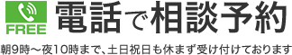 0120-783-184　朝9時～夜10時・土日祝日も受付中