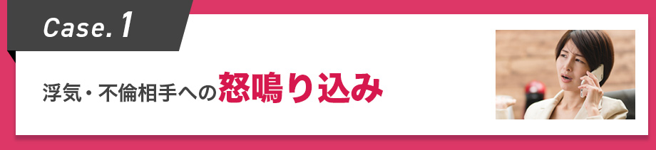 Case.1 浮気・不倫相手への怒鳴り込み