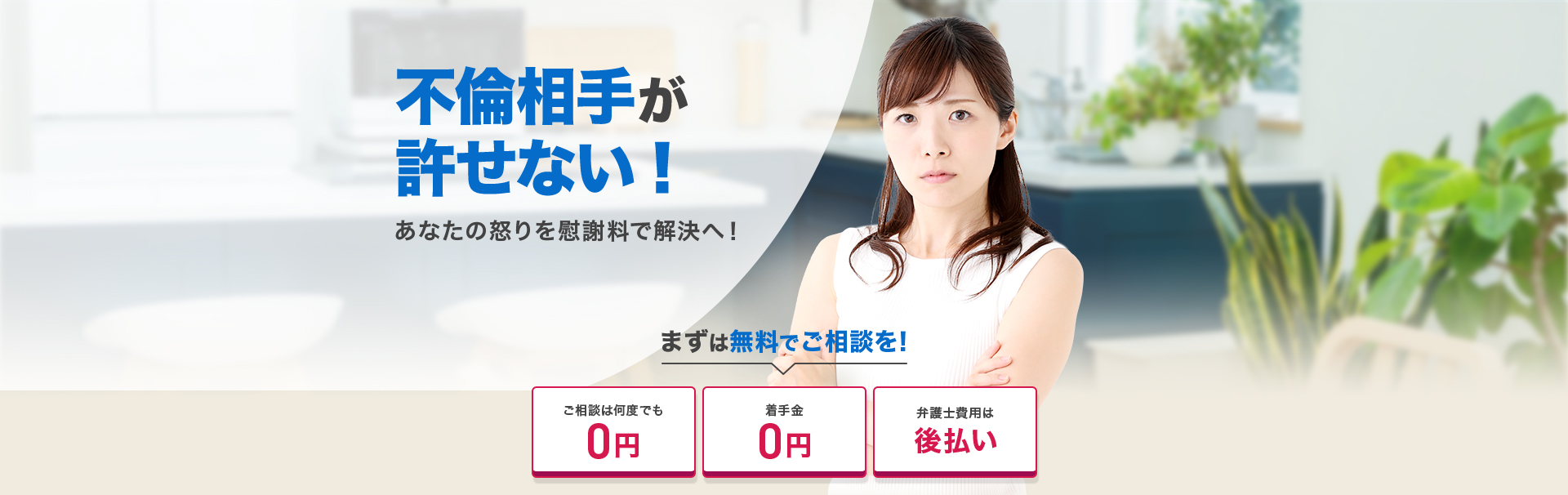 不倫相手が許せない!あなたの怒りを慰謝料で解決へ!まずは無料でご相談を!