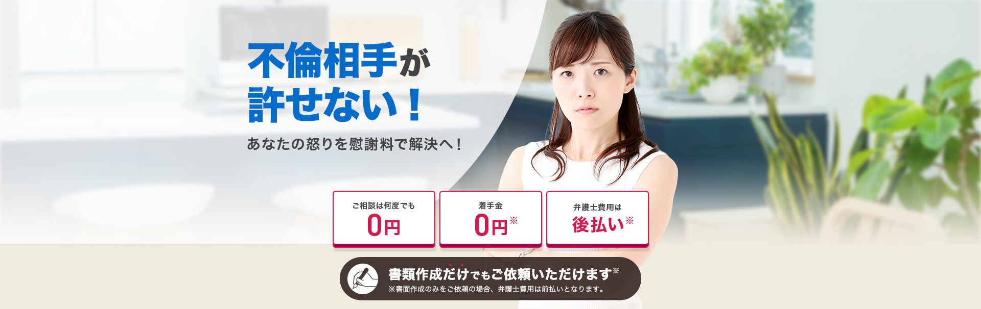 不倫相手が許せない！あなたの怒りを慰謝料で解決へ！