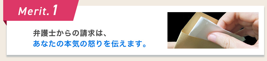 Merit.1 弁護士からの請求は、あなたの本気の怒りを伝えます。
