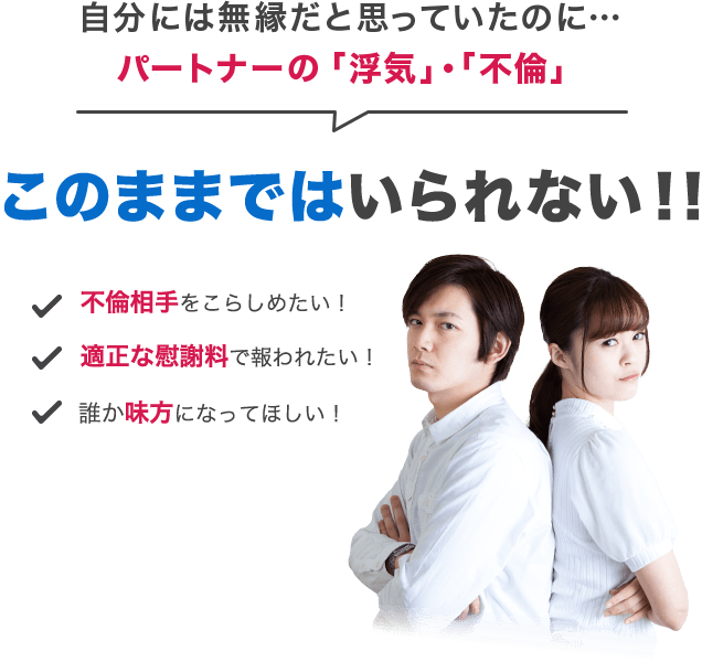 自分には無縁だと思っていたのに…パートナーの「浮気」・「不倫」 不倫相手をこらしめたい! 適正な慰謝料で報われたい! 誰か味方になってほしい!