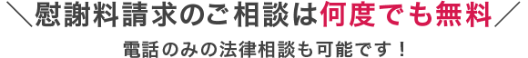 慰謝料請求のご相談は何度でも無料！電話のみの法律相談も可能です！