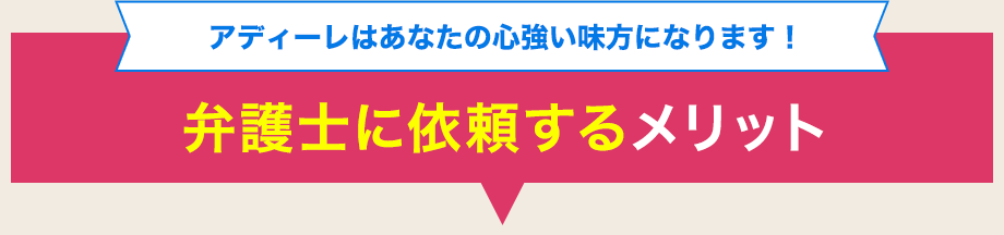 アディーレはあなたの心強い味方になります!弁護士に依頼するメリット