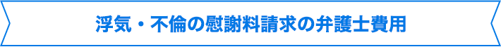 浮気・不倫の慰謝料請求の弁護士費用