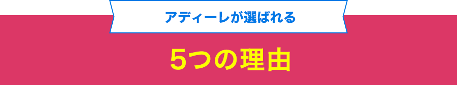 アディーレが選ばれる 5つの理由