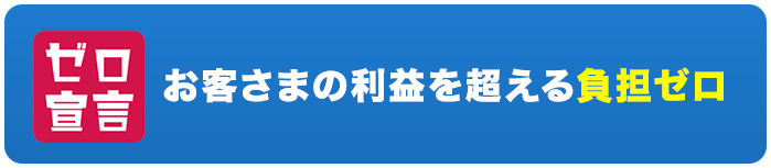 ゼロ宣言 お客さまの利益を超える負担ゼロ