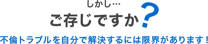 ご存じですか？不倫トラブルを自分で解決するには限界があります！