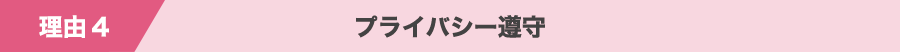 理由４ プライバシー遵守