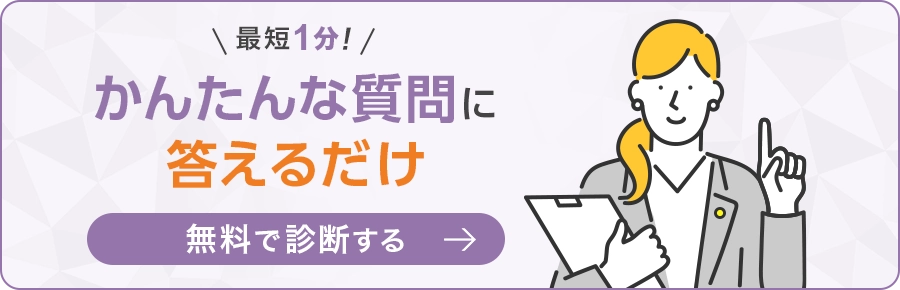 最短1分！かんたんな質問に答えるだけ無料で診断する