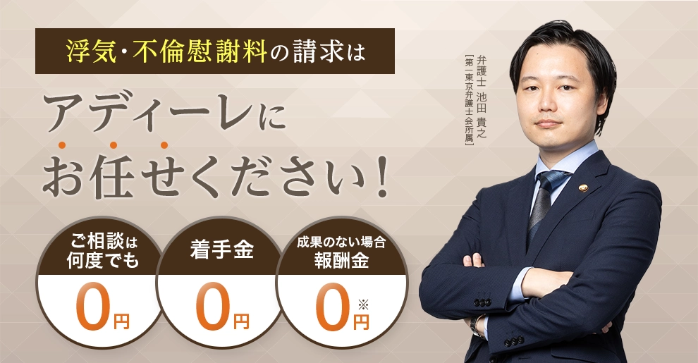 浮気・不倫慰謝料の請求はアディーレにお任せください!ご相談は何度でも0円 着手金0円 成果のない場合報酬金0円