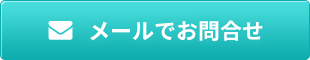 メールでお問合せ