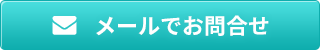メールでお問合せ