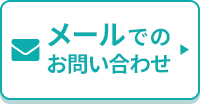 メールでのお問合せ