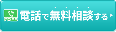電話で無料相談する
