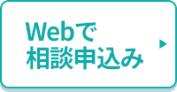 Webで相談申込み