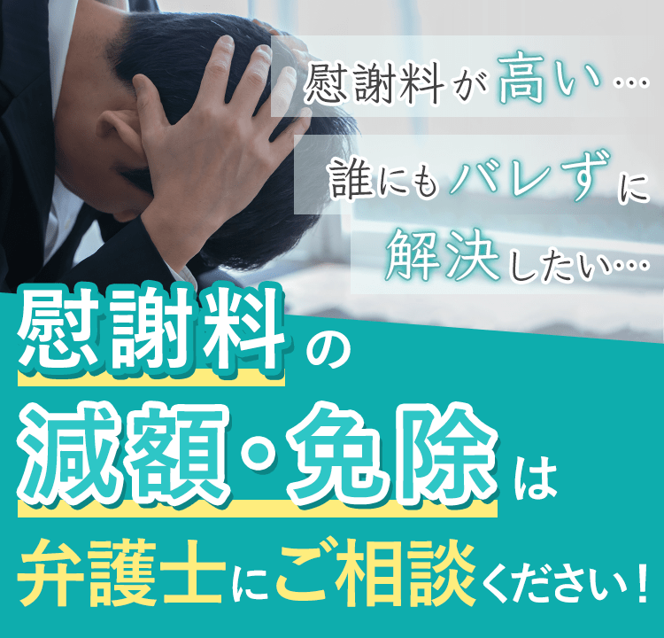 高額な慰謝料を請求された！払えない！払いたくない！高すぎる！