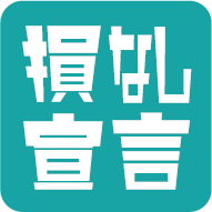 損なし宣言