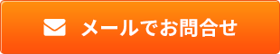 メールでお問合せ
