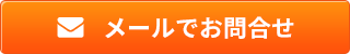 メールでお問合せ