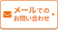 メールでのお問合せ