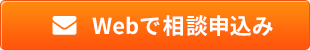 Webで相談申込み