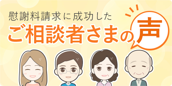 慰謝料請求に成功した「ご相談者さまの声」