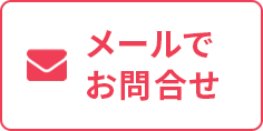 メールでのお問い合わせ