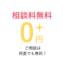 相談料無料 ０円 ご相談は何度でも無料！