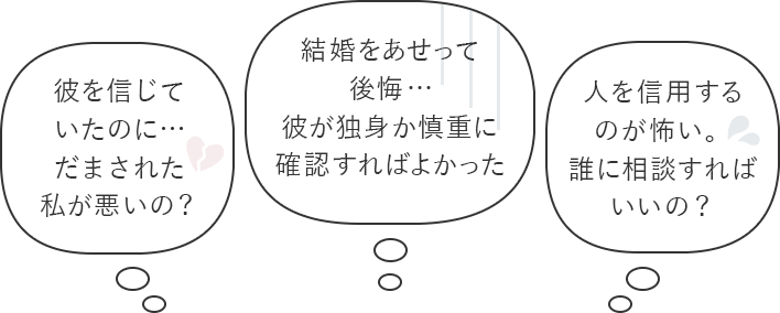 彼を信じていたのに…だまされた私が悪いの？結婚をあせって後悔…彼が独身か慎重に確認すればよかった 人を信用するのが怖い。誰に相談すればいいの？