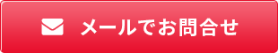 メールでお問合せ