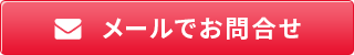 メールでお問い合わせ