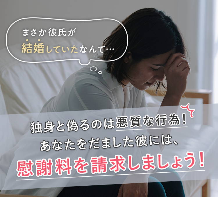 まさか彼氏が結婚していたなんて…独身と偽るのは悪質な行為!すぐに交際をやめ、慰謝料を請求しましょう!