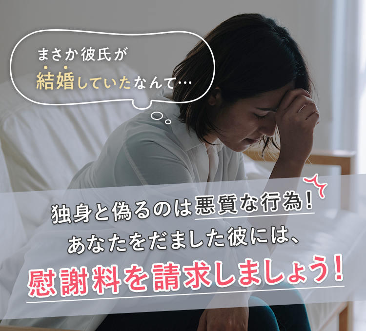 まさか彼氏が結婚していたなんて…独身と偽るのは悪質な行為！すぐに交際をやめ、慰謝料を請求しましょう！