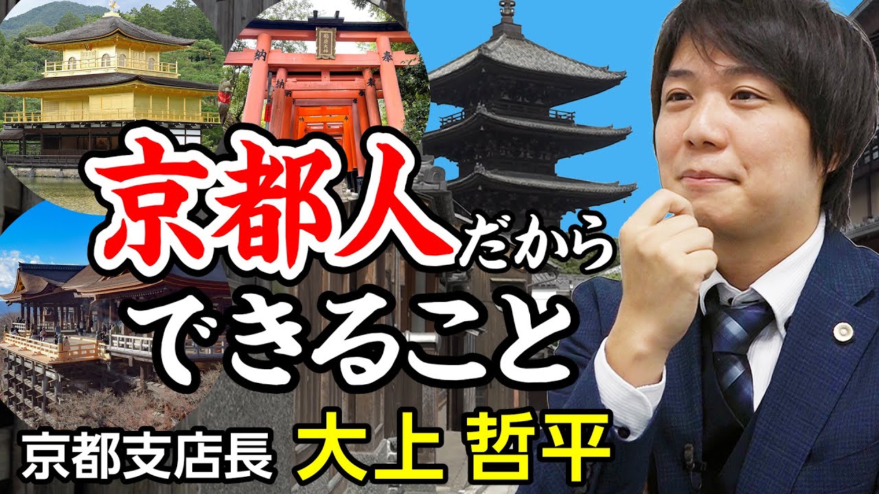 京都支店長 大上 哲平