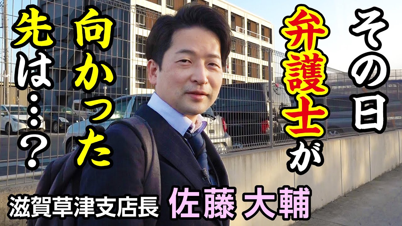 滋賀草津支店長 佐藤 大輔